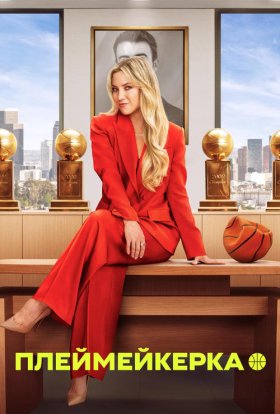 Плеймейкерка