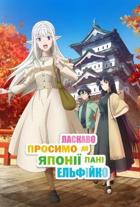 Ласкаво просимо до Японії, пані Ельфійко