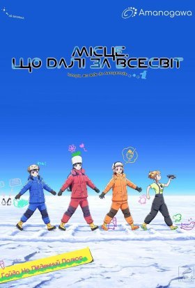 Місце, що далі за всесвіт