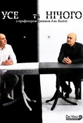 Усе та нічого