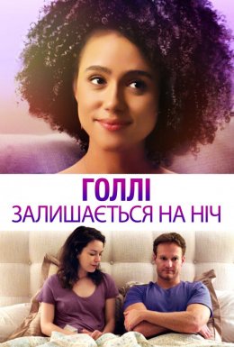 Голлі залишається на ніч