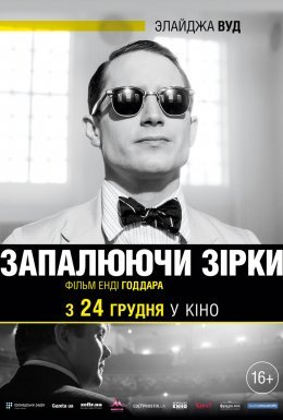 Запалюючи зірки