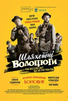 Шляхетні волоцюги