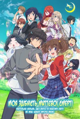 Моя здібність миттєвої смерті настільки сильна, що ніхто в іншому світі не має шансу проти мене!