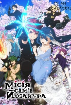 Місія сім'ї Йозакура