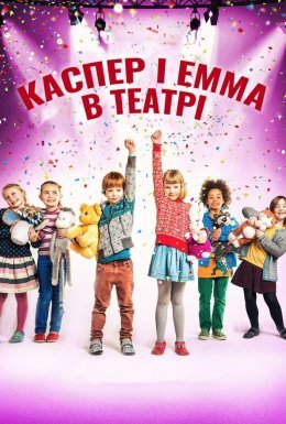 Каспер і Емма у театрі