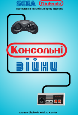 Консольні Війни / Війна приставок