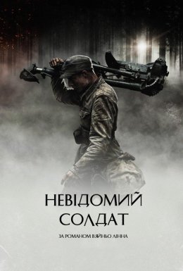Невідомий солдат