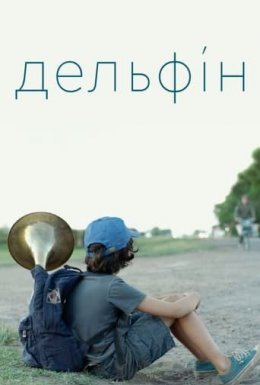 Дельфін