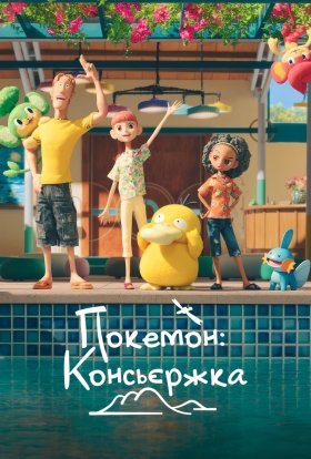 Покемон: Консьєржка