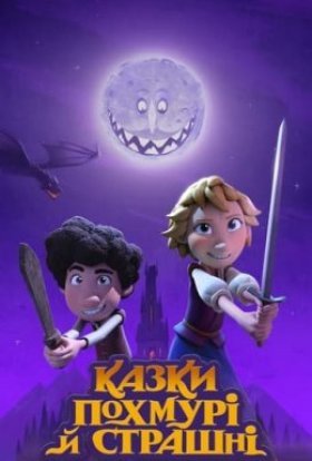 Казки похмурі й страшні