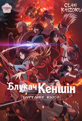 Блукач Кеншін: Романтичне сказання про мечника епохи Мейджі