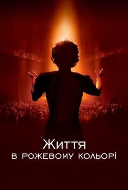 Життя в рожевому кольорі