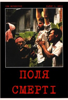 Поля смерті