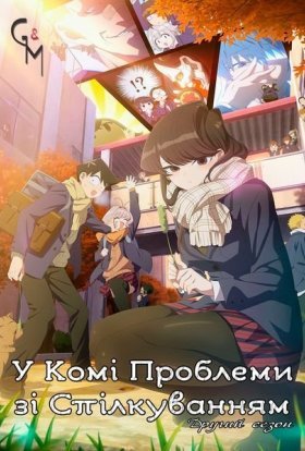 У Комі проблеми зі спілкуванням