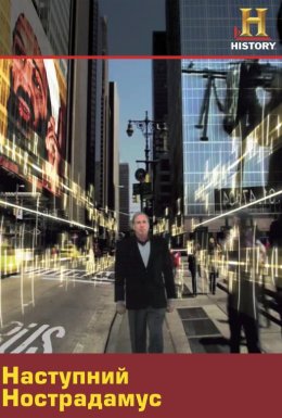Наступний Нострадамус