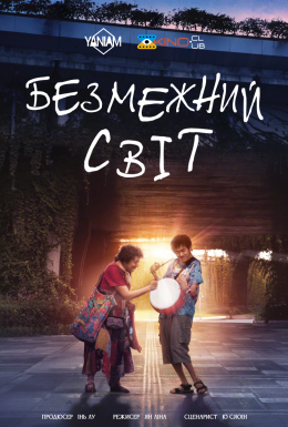 Безмежний світ