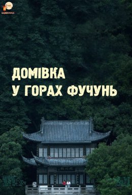 Домівка у горах Фучунь