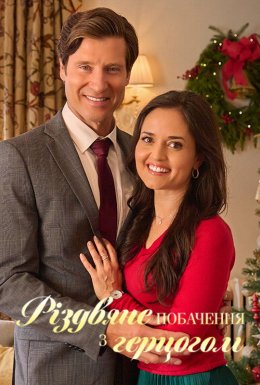 Різдвяне побачення з герцогом