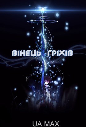 Вінець грiхiв