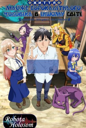 Життя майже сорокалітнього чоловіка в іншому світі завдяки інтернет-магазинам