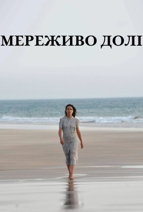 Час між швами / Мереживо Долі