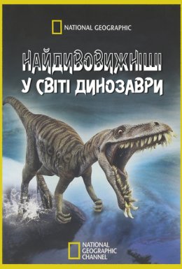 Найдивовижніші у світі динозаври / Чудо-Юдо Динозаври
