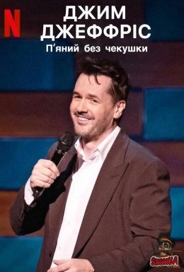 Джим Джефріс: П'яний без чекушки / Джим Джефріс: Кайф натверезо