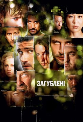 Загублені