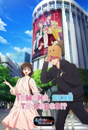 Тамоне, який ти зараз?