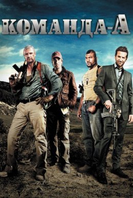 Команда «А»