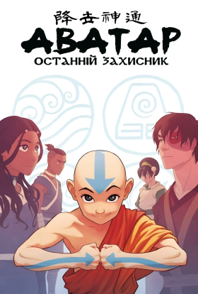 Аватар: Останній Захисник