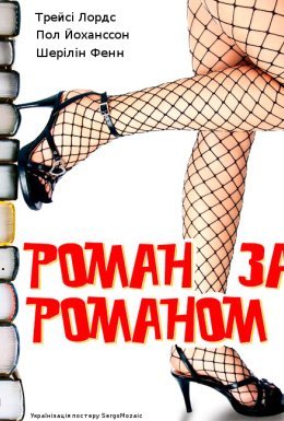 Роман за романом / Кохання у великому місті