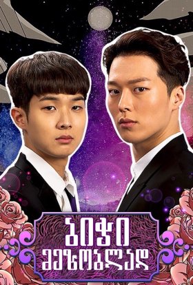 Хлопець, що живе по сусідству / Хлопець що живе поруч