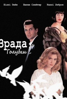 Зрада голубки