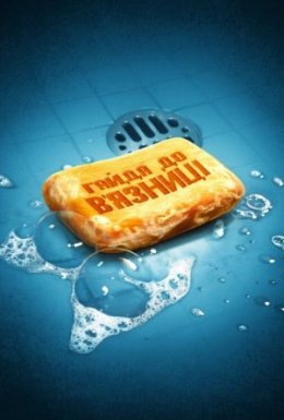 Ходімо до тюрми / Давай вирушимо до в'язниці