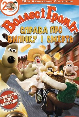Воллес і Громіт. Справа смертельної випічки