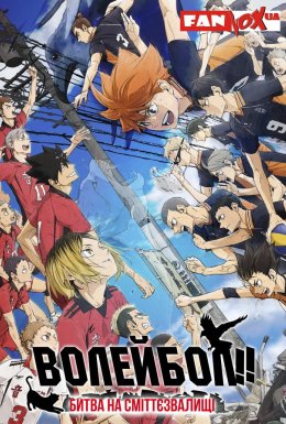Волейбол!!! Битва на сміттєзвалищі
