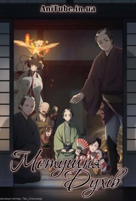 Метушня духів