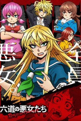 Погані дівчата Рокудо