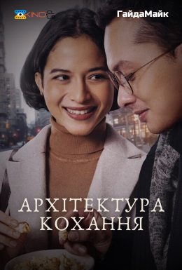 Архітектура кохання