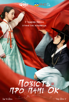 Повість про пані Ок