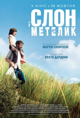 Слон і метелик