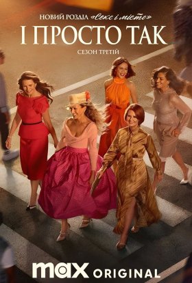 І просто так…