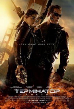 Термінатор: Генезис
