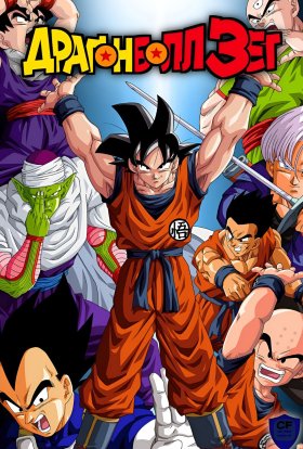 Драґонболл Зет