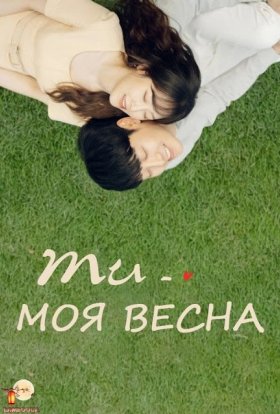 Ти моя весна