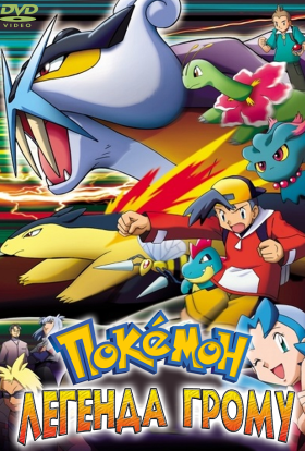 Покемон: Легенда грому