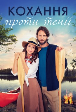 Кохання проти течії