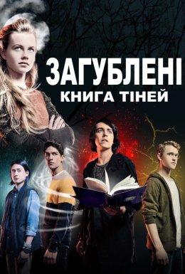 Загублені: Книга тіней